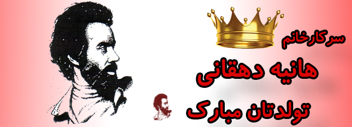 سرکار خانم هانیه دهقانی تولدت مبارک سرکار خانم هانیه دهقانی تولدت مبارک